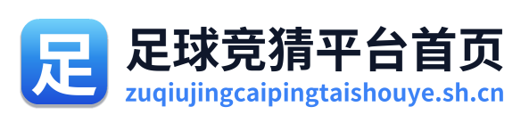 足球竞猜平台首页